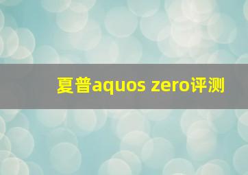 夏普aquos zero评测